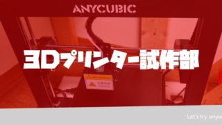 3d Cadモデリング 3dプリンター試作部